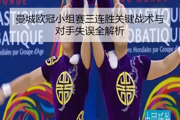 man-cheng-ou-guan-xiao-zu-sai-san-lian-sheng-guan-jian-zhan-shu-yu-dui-shou-shi-wu-quan-jie-xi-2-685.jpg